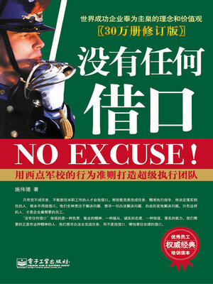 cover image of 没有任何借口